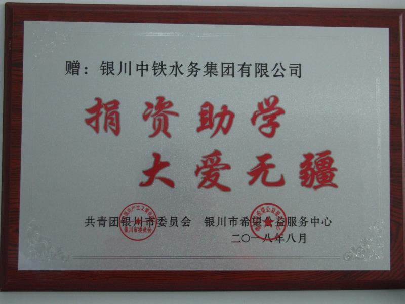 爱体育在线官网（中国）捐资助学 大爱无疆