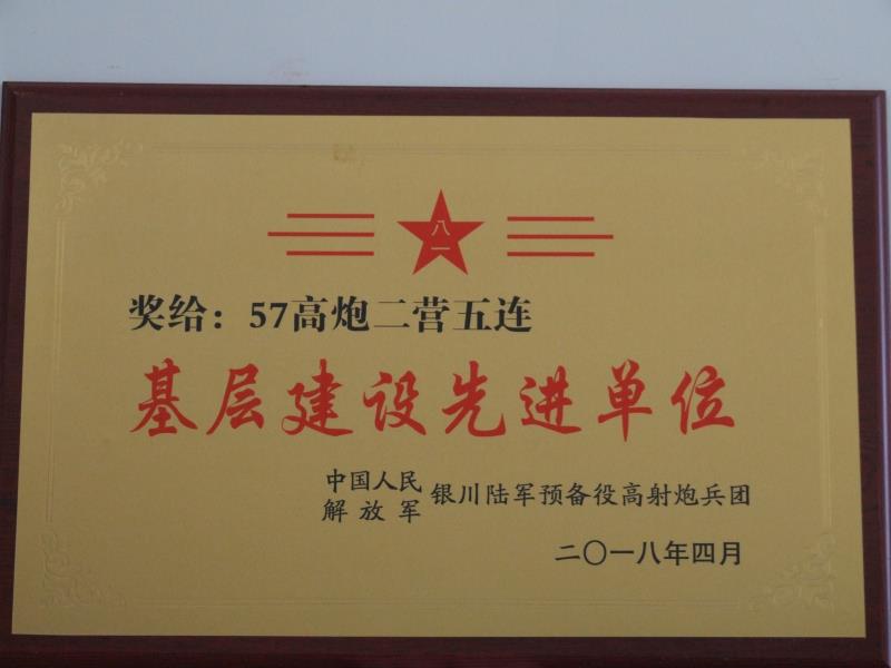 57高炮二营五连基层建设先进单位