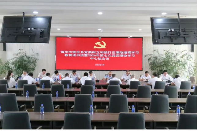 银川中铁水务党委召开树立和践行正确政绩观学习教育读书班暨2026年第七次党委理论学习中心组会议